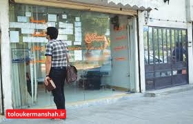 افزایش ۴۰۰ درصدی اجاره بهای مسکن در کرمانشاه معضلی جدی است/افزایش اجاره بهای مسکن در کرمانشاه بالاتر از میانگین کشوری است.