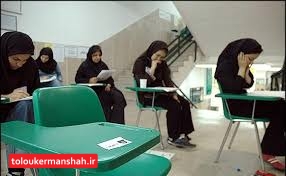 ۲۰درصد داوطلبان کرمانشاهی در آزمون کارشناسی ارشد غایب بودند