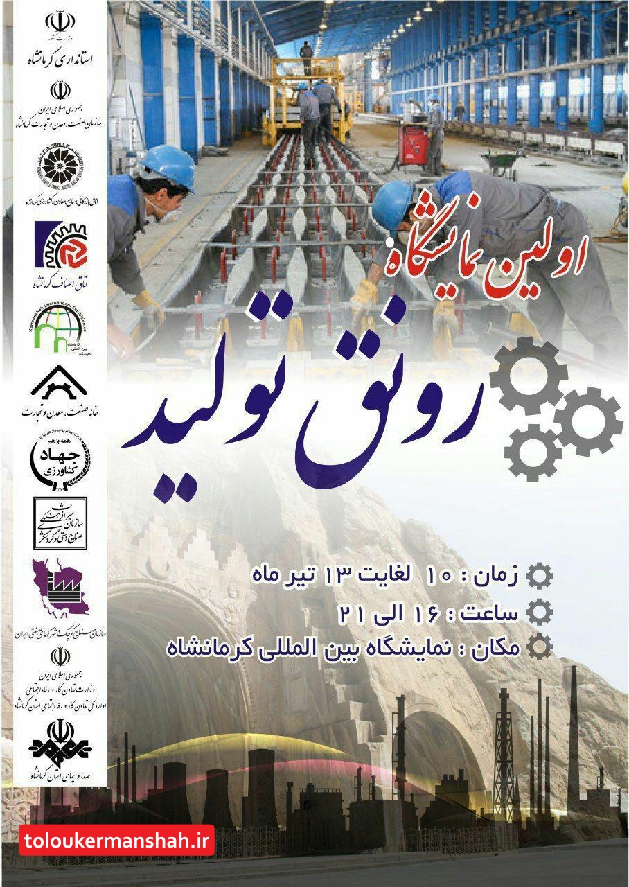 اولین نمایشگاه رونق تولید در کرمانشاه برگزار می شود