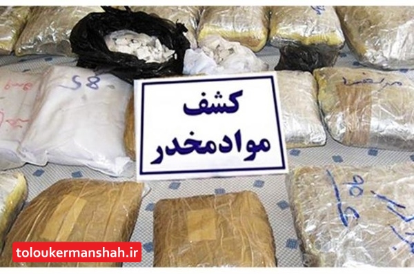 کشف ۲ تن و ۷۱۰ کیلوگرم مواد مخدر در کرمانشاه/بیش از ۲ هزار قاچاقچی و خرده فروش دستگیر شدند