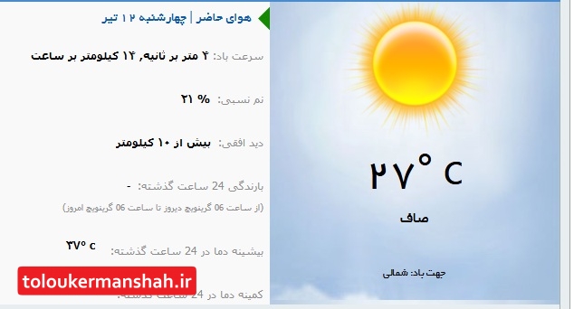 افزایش محسوس دمای هوا از امروز در استان کرمانشاه