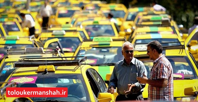 برخورد با افزایش کرایه تاکسی در کرمانشاه /گزارش رانندگان تاکسی های متخلف با شماره ۸۲۴۶۵۶۵