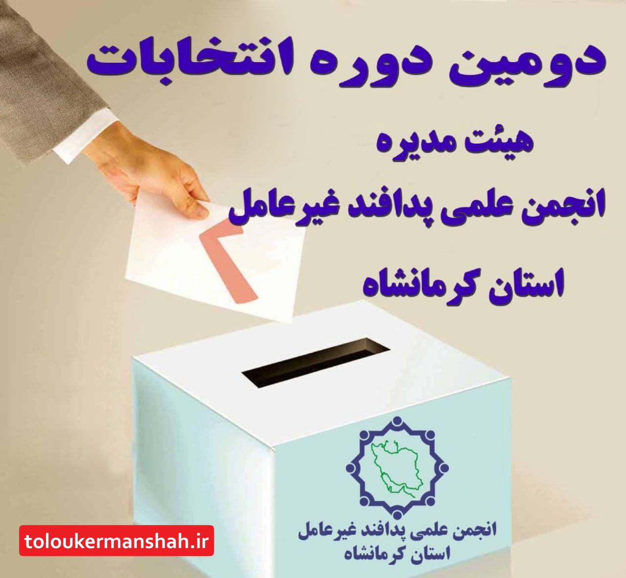 دومین دوره انتخابات هیات مدیره شعبه انجمن علمی پدافند غیر عامل استان کرمانشاه برگزار شد