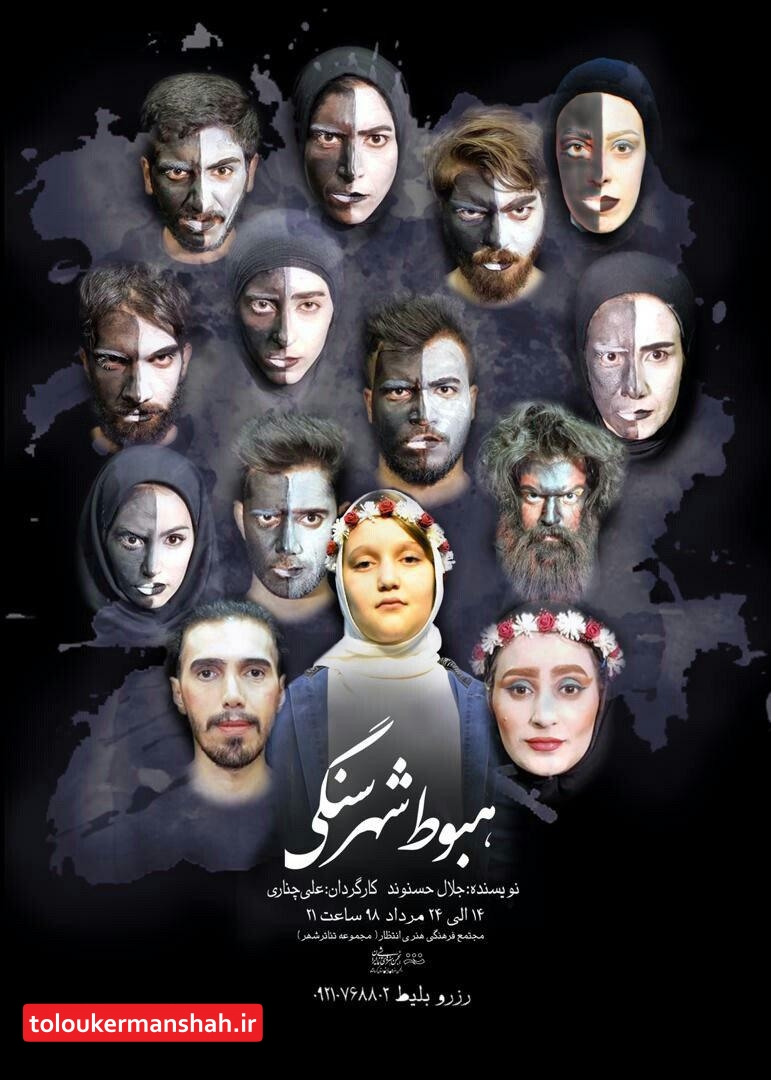 اجرای تئاتر محیطی “هبوط” در فضای باز مجموعه تئاتر شهر کرمانشاه
