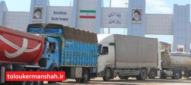 صادرات کالا از مرز پرویزخان از سر گرفته شد