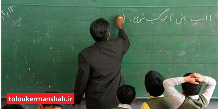 استخدام بیش از ۸۵۰ معلم در کرمانشاه