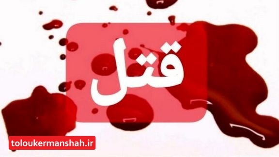 عامل قتل پدر و پسر در کرمانشاه دستگیر شد