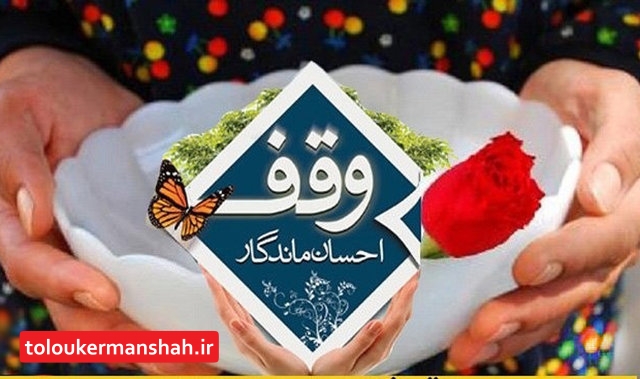 استان کرمانشاه بیش از ۲۰۰۰ موقوفه دارد