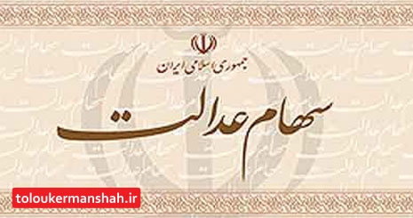 سهامداران عدالت امسال چقدر سود می‌گیرند؟