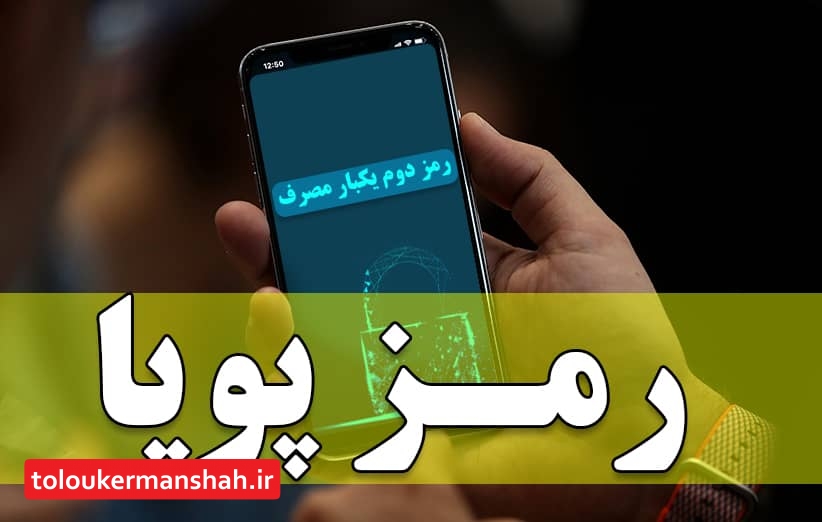 آغاز ارسال پیامکی رمز پویا از هفته دوم دی ماه  