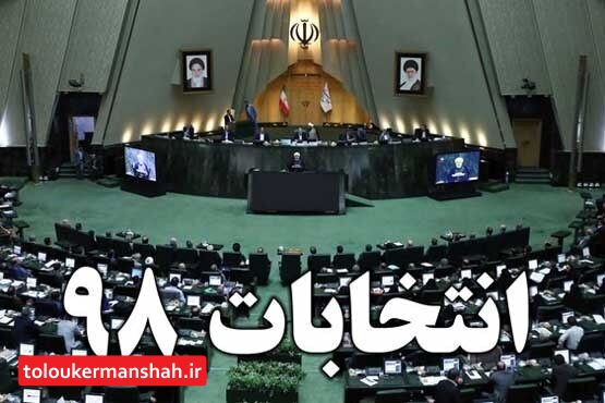 آغاز ثبت نام از کاندیداهای انتخابات مجلس یازدهم در کرمانشاه
