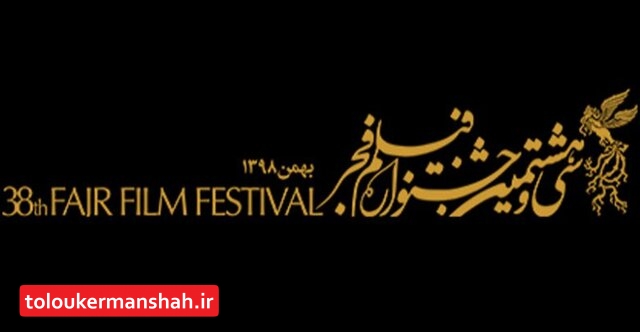 کرمانشاه میزبان جشنواره بین المللی “فیلم فجر” می‌شود