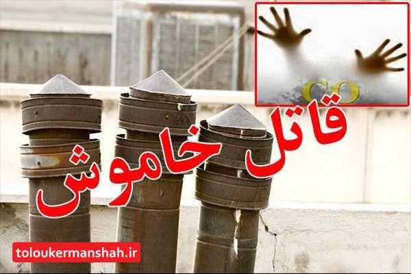 مرگ ۳ نفر بر اثر گاز گرفتگی در کرمانشاه