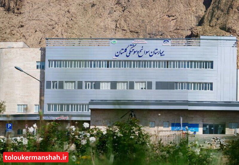 بیمارستان گلستان کرمانشاه به بیماران احتمالی مبتلا به ویروس کرونا اختصاص یافت