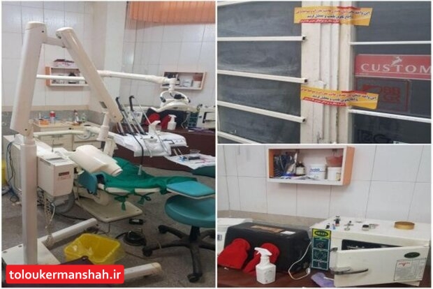 پلمب مطب دندانپزشکی غیر مجاز در کرمانشاه