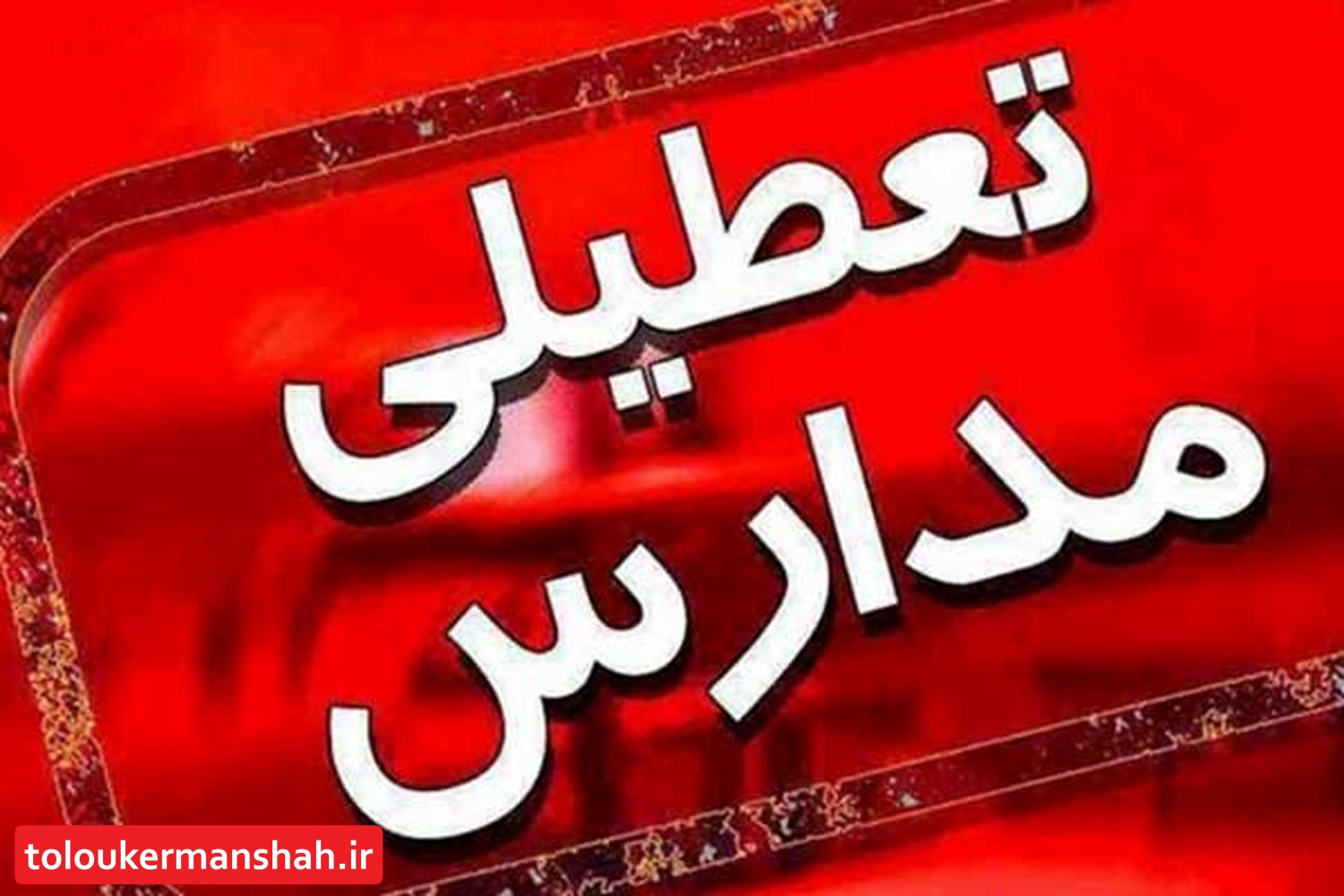 تعطیلی مدارس استان کرمانشاه تا پایان هفته جاری