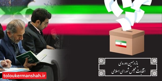 انصراف ۱۷ کاندیدا در استان کرمانشاه