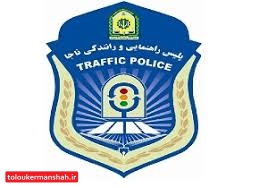  پلیس راهور از ورود وسایل نقلیه به آرامستان های کرمانشاه جلوگیری می کند