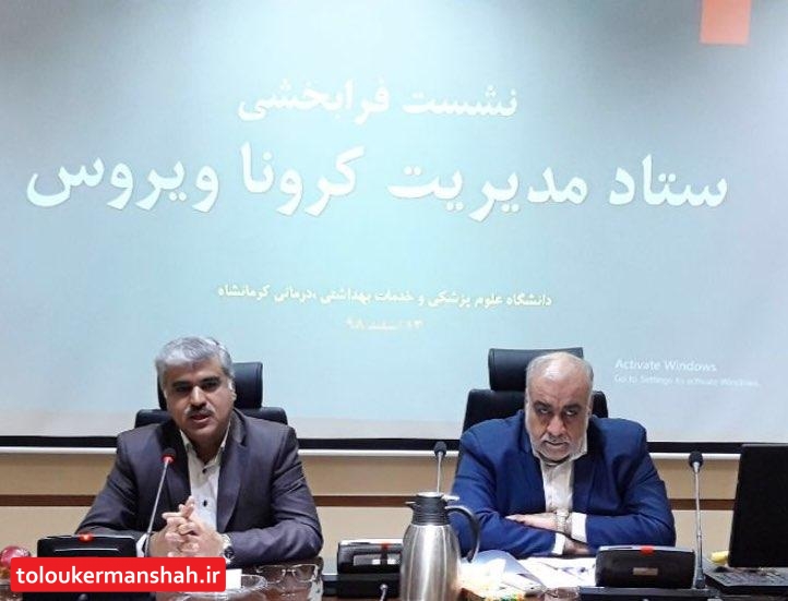 کمیته ویژه نظارت بر اجرای مصوبات و دستورالعمل های ابلاغی برای مقابله با کرونا تشکیل شد/همه دستگاه های اجرایی باید از تمامی امکانات خود برای کمک به دانشگاه علوم پزشکی استفاده نمایند
