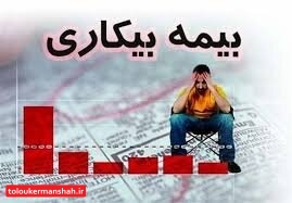 ثبتنامیهای بیمه بیکاری در کرمانشاه از ۱۱هزار نفر گذشت