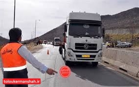 ممنوعیت تردد کامیون ها در کرمانشاه