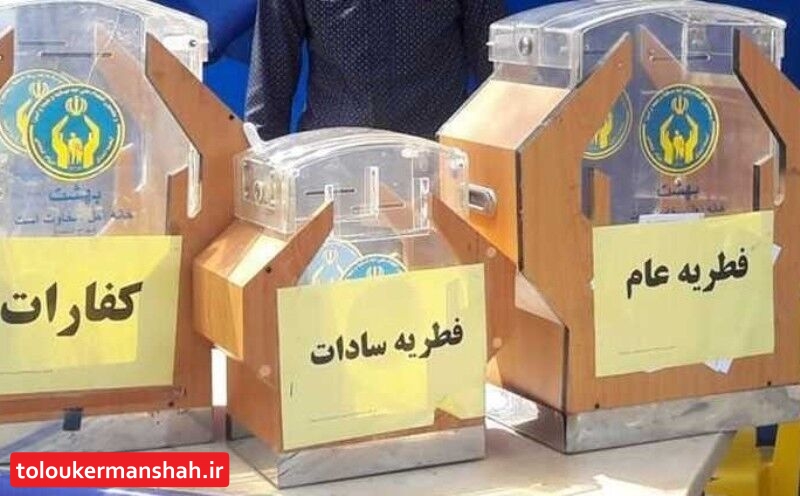 ۲ هزار و ۶۷ پایگاه ثابت و سیار فطریه مردم کرمانشاه را جمعآوری میکند
