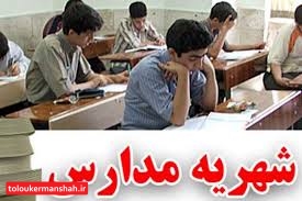 افزایش ۱۰ تا ۱۵ درصدی شهریه مدارس هیأت امنایی کرمانشاه/ظرف مدت یک هفته تا ۱۰ روز آینده شهریه این مدارس هم مشخص و به مدارس اعلام میشود