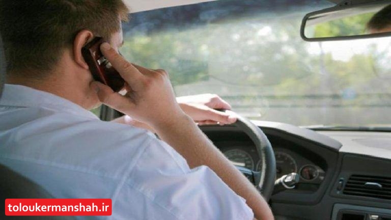 افزایش ۴ برابری خطرتصادف هنگام صحبت با تلفن همراه زمان رانندگی