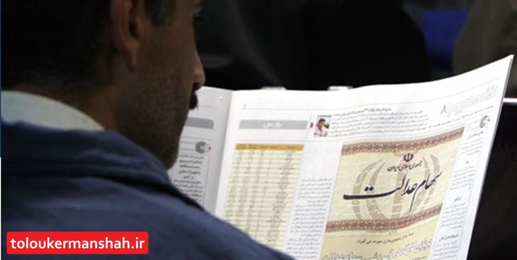 سهام عدالت را نگه دارید/ مشمولان جدید سهام عدالت در طرح مجلس