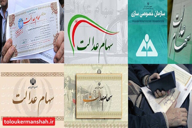 پول فروش سهام عدالت را نگرفتهاید؟/با مرکز اطلاع رسانی به شماره ۱۵۶۹ و با کارگزاریهای ناظر از وضعیت فروش سهام عدالت تماس بگیرید