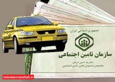 تامین اجتماعی ازبه روزرسانی لیست بیمه رانندگان تاکسی سر باز می زند/سازمان پاسخگوی متقاضیان باشد