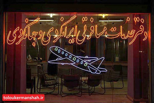 ۷۰ درصد دفاتر خدمات گردشگری کرمانشاه تعطیل شدهاند
