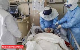 ۲ فرد دیگر مبتلا به ویروس کرونا در کرمانشاه فوت کردند/شمار جان باختگان کرونایی در استان به ۵۷۳ نفر رسید