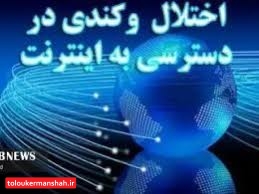 قطعی و اختلال خطوط تلفن همراه و اینترنت کرمانشاهیان
