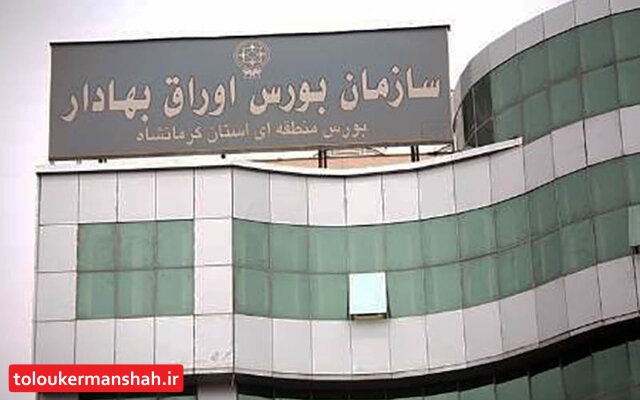 خدمات بورس کرمانشاه غیرحضوری شد