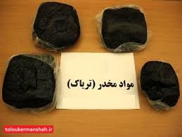 کشف ۳/۵ کیلوگرم مواد مخدر/سارق حرفه ای قطعات و محتویات خودرو در کرمانشاه دستگیر شد