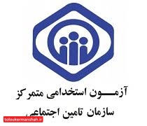 آزمون استخدامی تامین اجتماعی توسط مرکز آزمون جهاد دانشگاهی کرمانشاه
