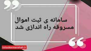 کرمانشاهیان اموال مسروقه خود را درخانه پیدا کنند!