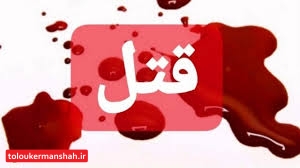 قتل مسلحانه ۳ مرد بخاطر چرای گوسفند در کرمانشاه