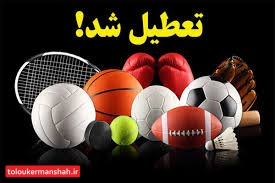 لغو کلیه رقابتها و رویدادهای ورزشی در استان کرمانشاه