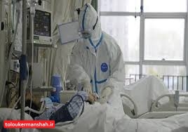 شمار جان‌باختگان کرونا در کرمانشاه به مرز ۷۰۰ نفر رسید/شناسایی۱۵۱ بیمار جدید کرونایی در استان