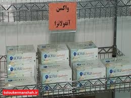 واکسن آنفلوانزا تا پایان هفته در داروخانه های کرمانشاه توزیع می شود/در پاییز امسال اپیدمی آنفلوانزا نداشته ایم