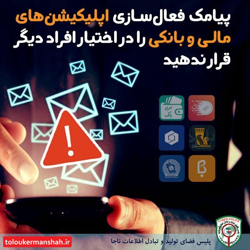 هشدار پلیس فتا:پیامک فعال سازی اپلیکیشن‌های مالی و بانکی را در اختیار افراد دیگر قرار ندهید
