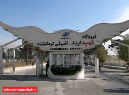 کاهش ۴۴ درصدی مسافران فرودگاه کرمانشاه