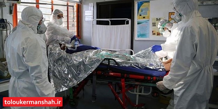 جدی شدن هشدار کرونا با ثبت ۱۲ مورد مرگ طی ۲۴ ساعت گذشته در کرمانشاه/شناسایی ۲۱۱بیمار جدید