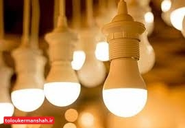 برق ۱۳۰ هزار مشترک کممصرف کرمانشاه رایگان میشود