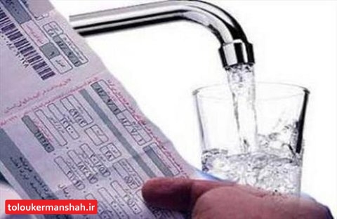 آب ۱۴ درصد مشترکین خانگی کرمانشاه از اول دی رایگان میشود