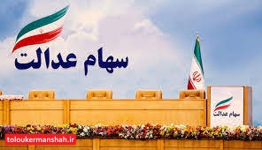 سهامداران سهام عدالت در سامانه سجام ثبت کنند/ ۶۰۰ هزار نفر در کرمانشاه کُد بورسی دارند