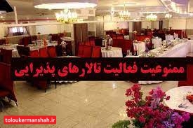 برگزاری مراسم شب یلدا در تالارها و کافی شاپ های کرمانشاه ممنوع است