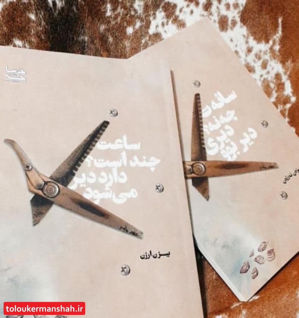 کتاب “ساعت چند است  دارد دیر می شود” به ۲ زبان کردی و فارسی منتشر شد